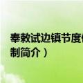 奉敕试边镇节度使加仆射制（关于奉敕试边镇节度使加仆射制简介）