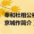奉和杜相公初发京城作（关于奉和杜相公初发京城作简介）