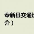 奉新县交通运输局（关于奉新县交通运输局简介）