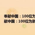 奉献中国：100位为新中国成立作出突出贡献的英雄模范人物（关于奉献中国：100位为新中国成立作出突出贡献的英雄模范人物简介）