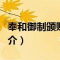 奉和御制颁赐荔枝（关于奉和御制颁赐荔枝简介）