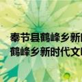 奉节县鹤峰乡新时代文明实践所志愿服务分队（关于奉节县鹤峰乡新时代文明实践所志愿服务分队简介）