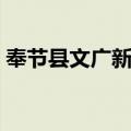奉节县文广新局（关于奉节县文广新局简介）
