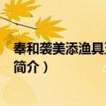 奉和袭美添渔具五篇·背蓬（关于奉和袭美添渔具五篇·背蓬简介）
