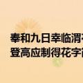 奉和九日幸临渭亭登高应制得花字（关于奉和九日幸临渭亭登高应制得花字简介）