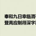 奉和九日幸临渭亭登高应制得深字（关于奉和九日幸临渭亭登高应制得深字简介）