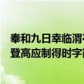 奉和九日幸临渭亭登高应制得时字（关于奉和九日幸临渭亭登高应制得时字简介）