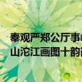 奉观严郑公厅事岷山沱江画图十韵（关于奉观严郑公厅事岷山沱江画图十韵简介）