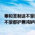 奉和圣制送不蒙都护兼鸿胪卿归安西应制（关于奉和圣制送不蒙都护兼鸿胪卿归安西应制简介）