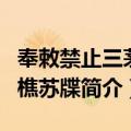 奉敕禁止三茅山樵苏牒（关于奉敕禁止三茅山樵苏牒简介）