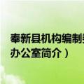 奉新县机构编制委员会办公室（关于奉新县机构编制委员会办公室简介）