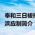 奉和三日祓禊渭滨应制（关于奉和三日祓禊渭滨应制简介）