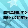 奉节县新时代文明实践安坪小学志愿服务小队（关于奉节县新时代文明实践安坪小学志愿服务小队简介）