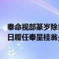 奉命视部篆岁除日履任奉呈桂翁少傅（关于奉命视部篆岁除日履任奉呈桂翁少傅简介）
