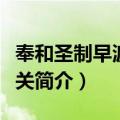 奉和圣制早渡蒲津关（关于奉和圣制早渡蒲津关简介）