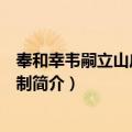 奉和幸韦嗣立山庄侍宴应制（关于奉和幸韦嗣立山庄侍宴应制简介）