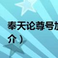 奉天论尊号加字状（关于奉天论尊号加字状简介）