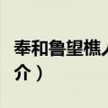 奉和鲁望樵人十咏（关于奉和鲁望樵人十咏简介）