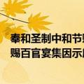 奉和圣制中和节赐百官宴集因示所怀（关于奉和圣制中和节赐百官宴集因示所怀简介）
