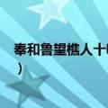 奉和鲁望樵人十咏·樵风（关于奉和鲁望樵人十咏·樵风简介）