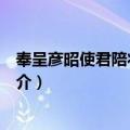奉呈彦昭使君陪壮观之赏（关于奉呈彦昭使君陪壮观之赏简介）