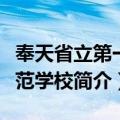 奉天省立第一师范学校（关于奉天省立第一师范学校简介）