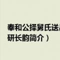 奉和公择舅氏送吕道人研长韵（关于奉和公择舅氏送吕道人研长韵简介）
