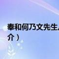 奉和何乃文先生八十书怀（关于奉和何乃文先生八十书怀简介）