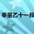 奉呈乙十一叔父（关于奉呈乙十一叔父简介）