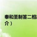 奉和圣制答二相出雀鼠谷（关于奉和圣制答二相出雀鼠谷简介）