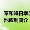 奉和晦日幸昆明池应制（关于奉和晦日幸昆明池应制简介）