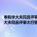 奉和李大夫同吕评事太行苦热行兼寄院中诸公仍呈王员外（关于奉和李大夫同吕评事太行苦热行兼寄院中诸公仍呈王员外简介）
