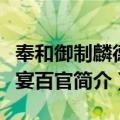 奉和御制麟德殿宴百官（关于奉和御制麟德殿宴百官简介）