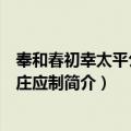 奉和春初幸太平公主南庄应制（关于奉和春初幸太平公主南庄应制简介）