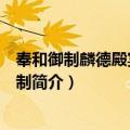 奉和御制麟德殿宴百僚应制（关于奉和御制麟德殿宴百僚应制简介）