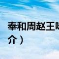 奉和周赵王咏石诗（关于奉和周赵王咏石诗简介）