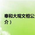奉和大观文相公见寄古风（关于奉和大观文相公见寄古风简介）