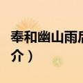 奉和幽山雨后应令（关于奉和幽山雨后应令简介）