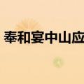 奉和宴中山应制（关于奉和宴中山应制简介）