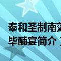 奉和圣制南郊礼毕酺宴（关于奉和圣制南郊礼毕酺宴简介）