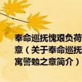 奉命巡抚愧艰负荷闲中以此命题仍析其字为韵共得一十六首用寓警勉之意（关于奉命巡抚愧艰负荷闲中以此命题仍析其字为韵共得一十六首用寓警勉之意简介）