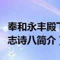 奉和永丰殿下言志诗八（关于奉和永丰殿下言志诗八简介）