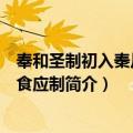 奉和圣制初入秦川路寒食应制（关于奉和圣制初入秦川路寒食应制简介）