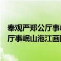 奉观严郑公厅事岷山沲江画图十韵得忘字（关于奉观严郑公厅事岷山沲江画图十韵得忘字简介）