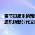 奉节县康乐镇新时代文明实践所志愿服务分队（关于奉节县康乐镇新时代文明实践所志愿服务分队简介）