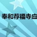 奉和荐福寺应制（关于奉和荐福寺应制简介）