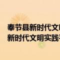 奉节县新时代文明实践平安小学志愿服务小队（关于奉节县新时代文明实践平安小学志愿服务小队简介）