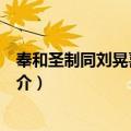奉和圣制同刘晃喜雨应制（关于奉和圣制同刘晃喜雨应制简介）