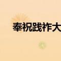 奉祝践祚大典（关于奉祝践祚大典简介）