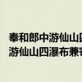 奉和郎中游仙山四瀑布兼寄李吏部 包秘监判（关于奉和郎中游仙山四瀑布兼寄李吏部 包秘监判简介）